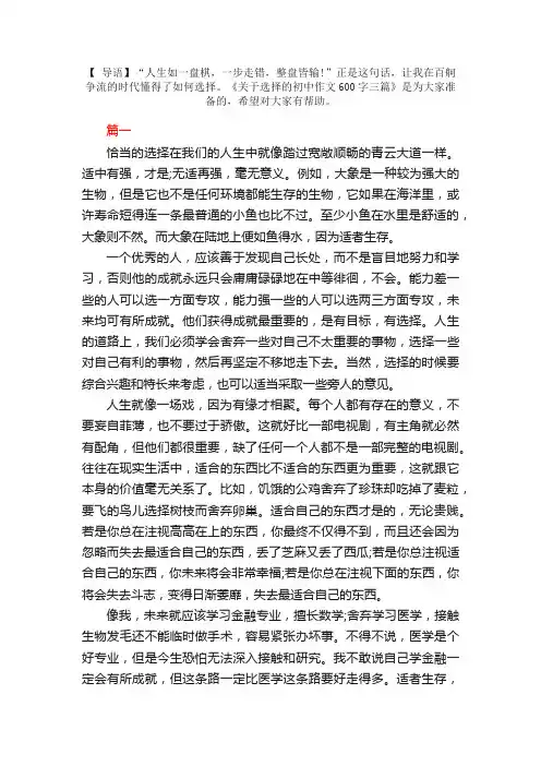关于选择的初中作文600字三篇