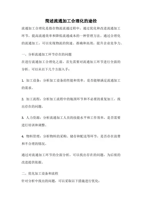 简述流通加工合理化的途径