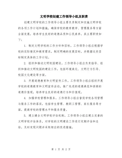 文明学校创建工作领导小组及职责