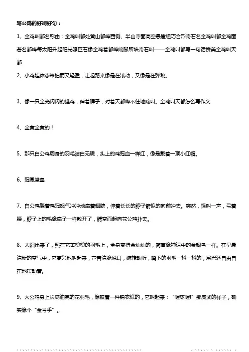 写公鸡的好词好句