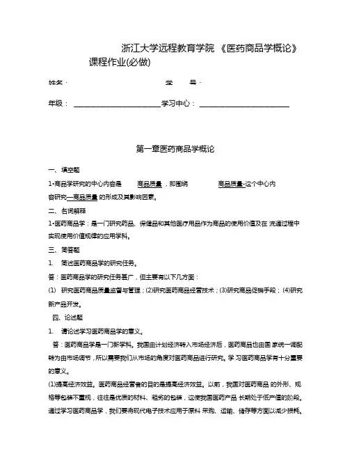 医药商品学概论