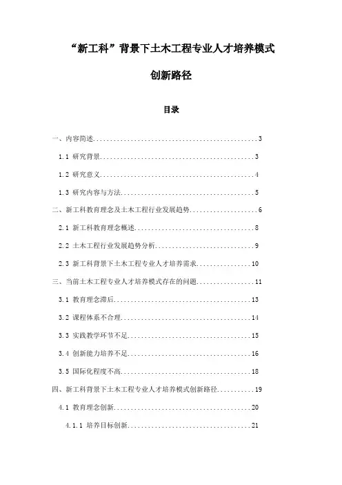 “新工科”背景下土木工程专业人才培养模式创新路径