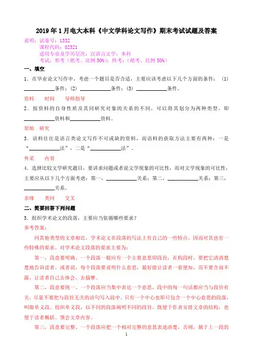 2019年1月电大本科《中文学科论文写作》期末考试试题及答案