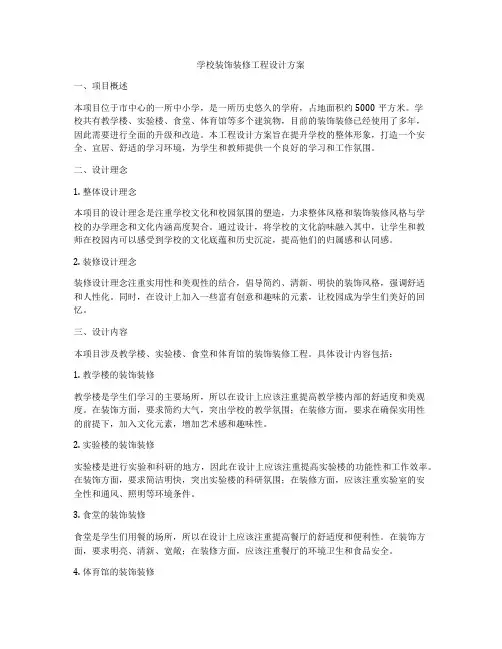 学校装饰装修工程设计方案