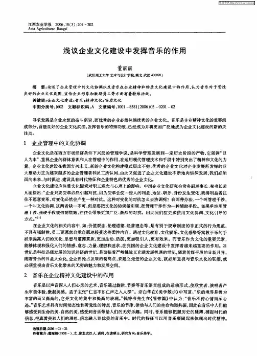 浅议企业文化建设中发挥音乐的作用