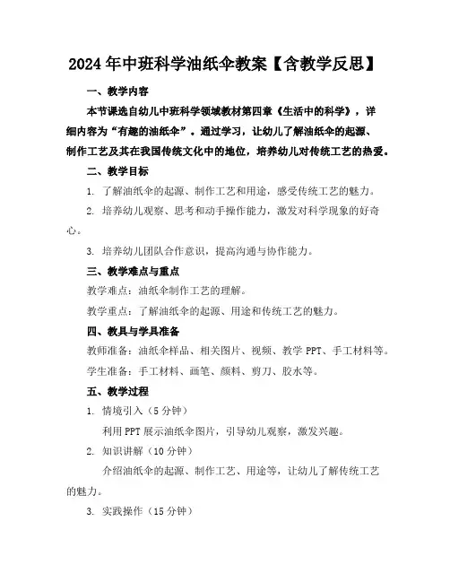 2024年中班科学油纸伞教案【含教学反思】