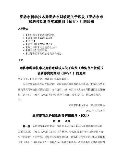 廊坊市科学技术局廊坊市财政局关于印发《廊坊市市级科技创新券实施细则（试行）》的通知