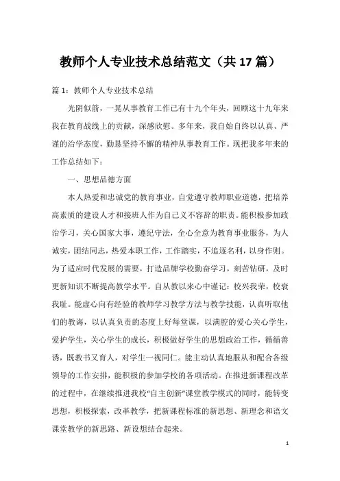 教师个人专业技术总结范文(共17篇)