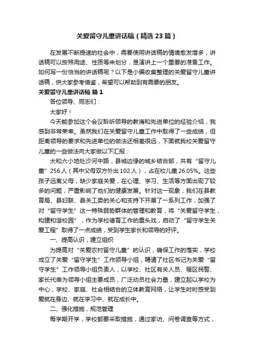 关爱留守儿童讲话稿（精选23篇）