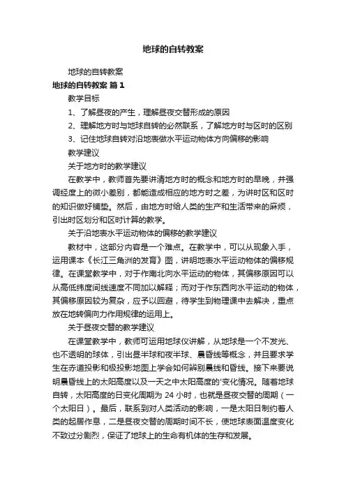 地球的自转教案
