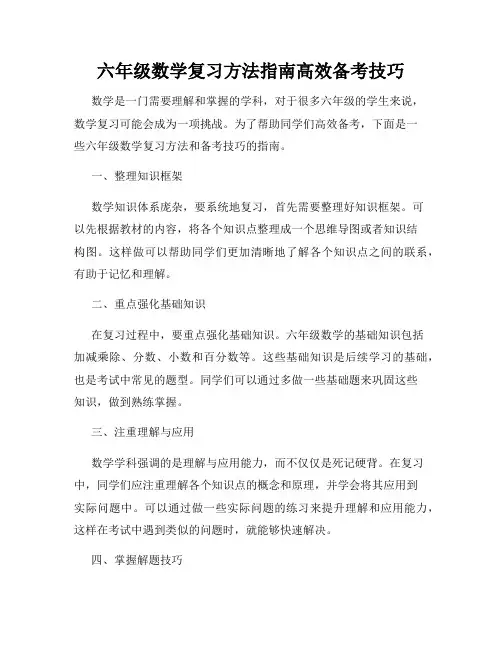 六年级数学复习方法指南高效备考技巧