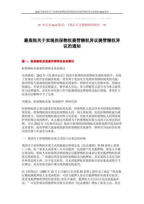 2018年最高院关于实现担保物权提管辖权异议提管辖权异议的通知word版本 (14页)
