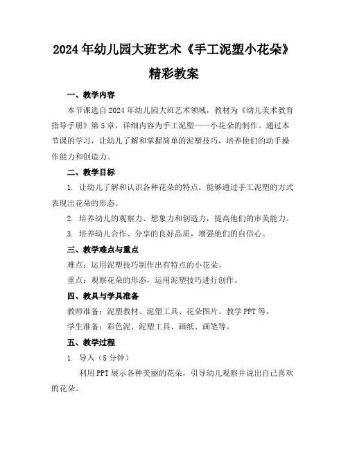 2024年幼儿园大班艺术《手工泥塑小花朵》精彩教案