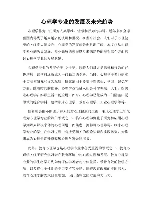 心理学专业的发展及未来趋势