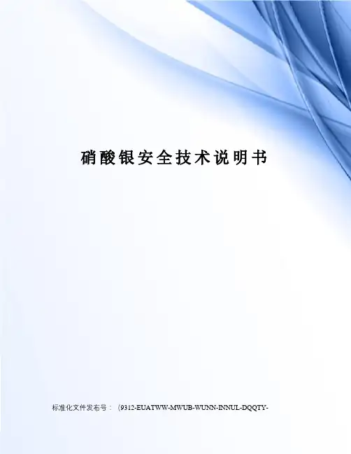 硝酸银安全技术说明书