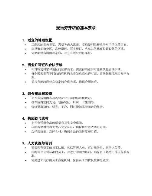 麦当劳开店的基本要求