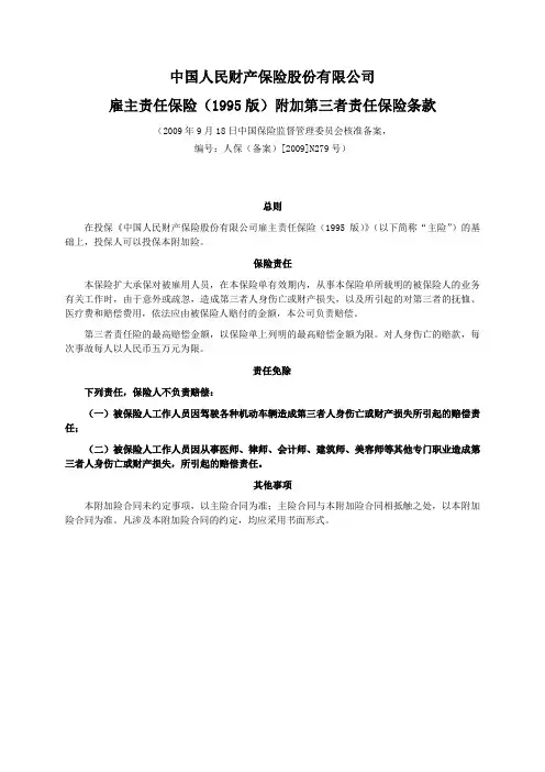 人保(备案)[2009]N279号-雇主责任保险(1995版)附加第三者责任保险条款