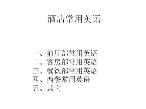 酒店常用英语