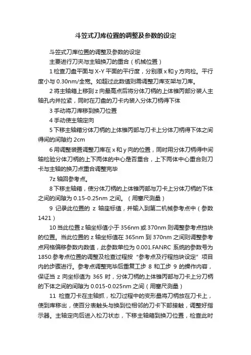 斗笠式刀库位置的调整及参数的设定