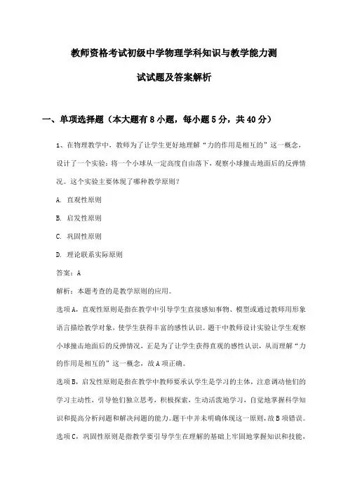 初级中学物理教师资格考试学科知识与教学能力测试试题及答案解析