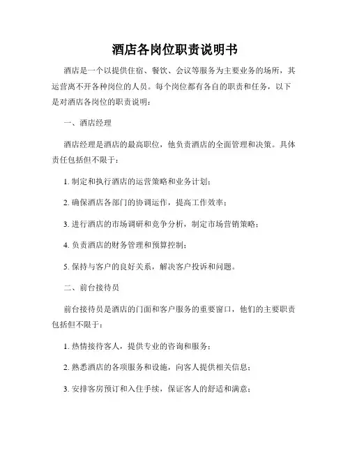 酒店各岗位职责说明书