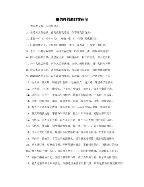 搞笑押韵顺口溜诗句