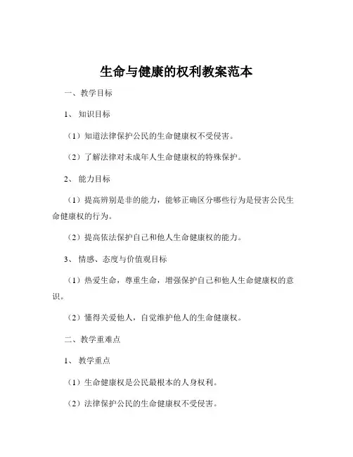 生命与健康的权利教案范本