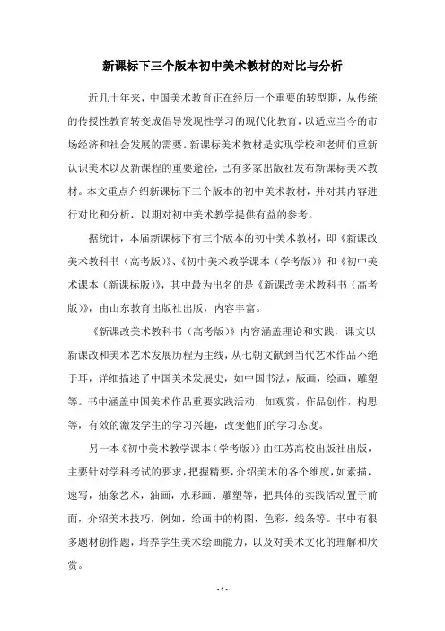 新课标下三个版本初中美术教材的对比与分析