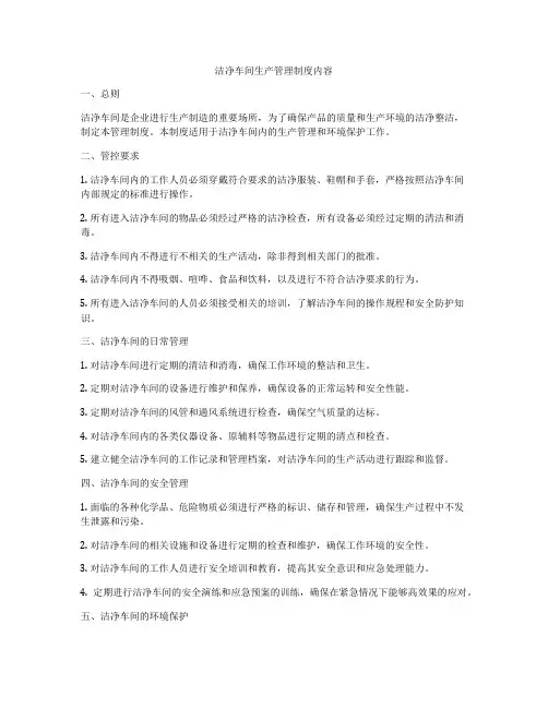 洁净车间生产管理制度内容