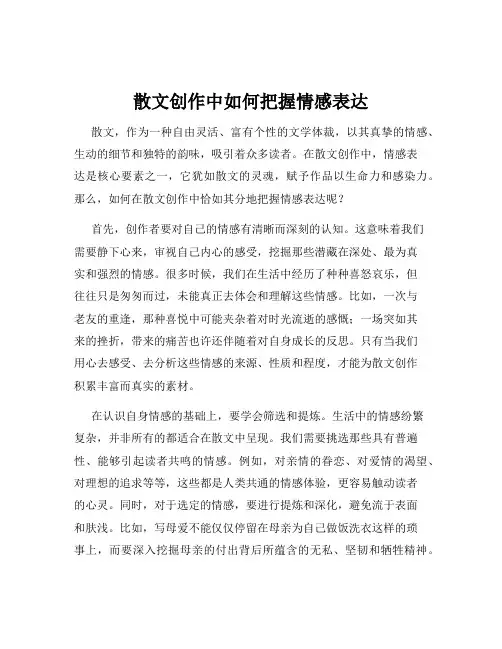 散文创作中如何把握情感表达