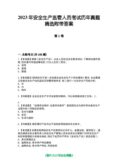 2023年安全生产监管人员考试历年真题摘选附带答案