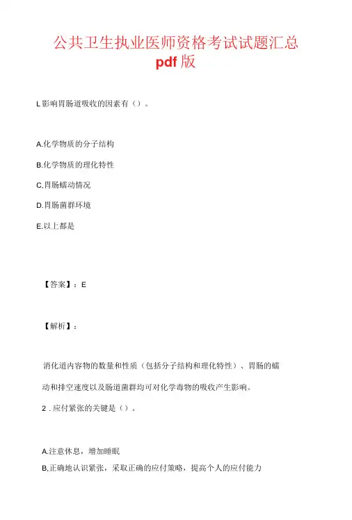 公共卫生执业医师资格考试试题汇总pdf版