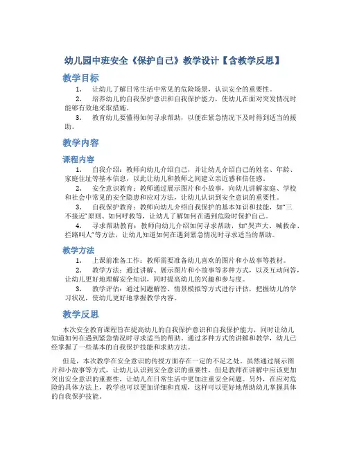 幼儿园中班安全《保护自己》教学设计【含教学反思】