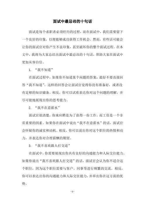 面试中最忌讳的十句话