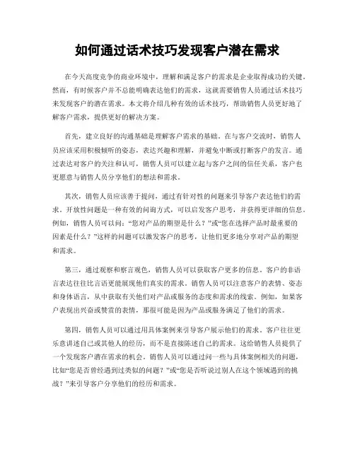 如何通过话术技巧发现客户潜在需求