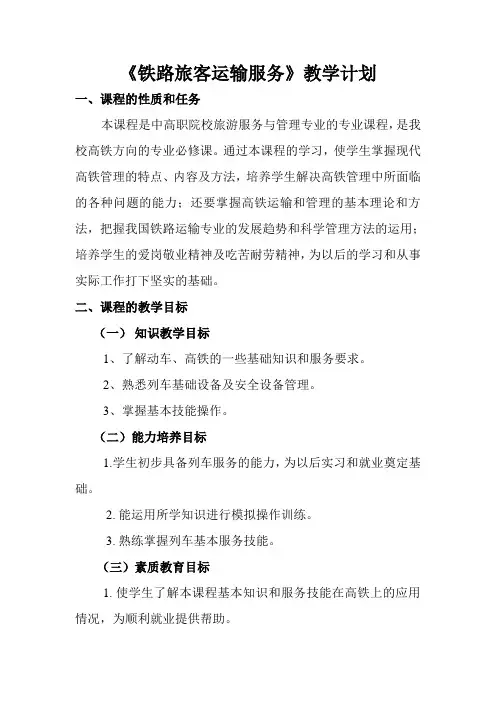 铁路旅客运输服务教学计划 