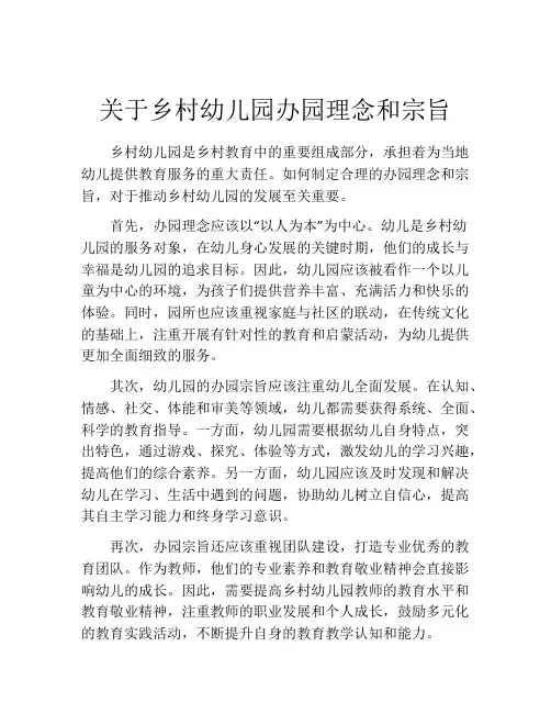 关于乡村幼儿园办园理念和宗旨