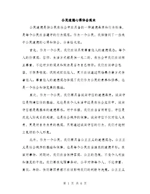 公民道德心得体会范本