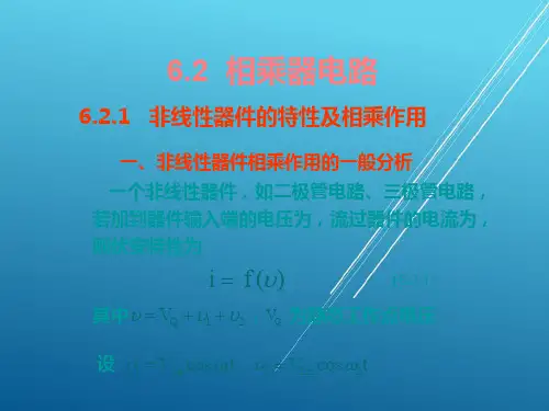 高频电子线路6.2  乘法器电路(PPT文档)