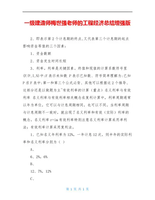 一级建造师梅世强老师的工程经济总结增强版