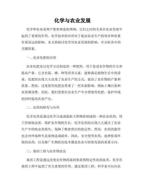 化学与农业发展
