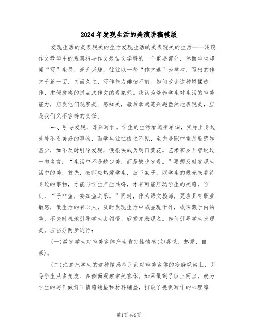 2024年发现生活的美演讲稿模版（3篇）