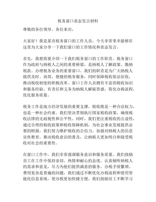 税务窗口表态发言材料