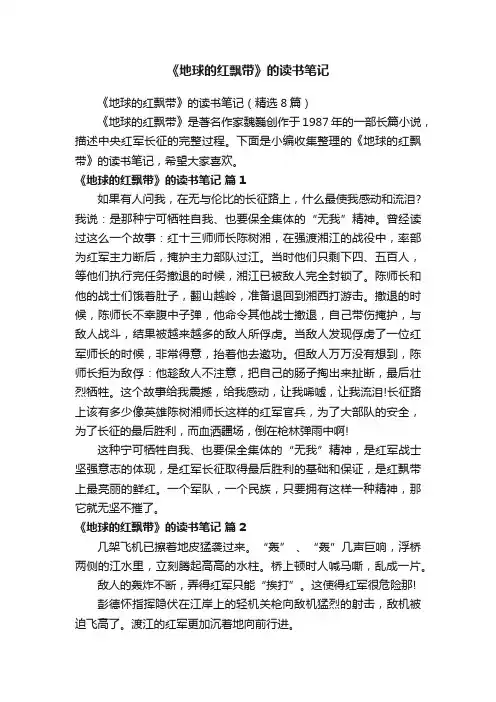 《地球的红飘带》的读书笔记（精选8篇）