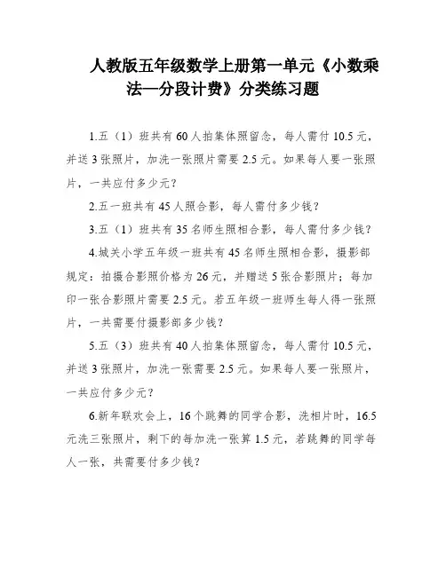 人教版五年级数学上册第一单元《小数乘法—分段计费》分类练习题