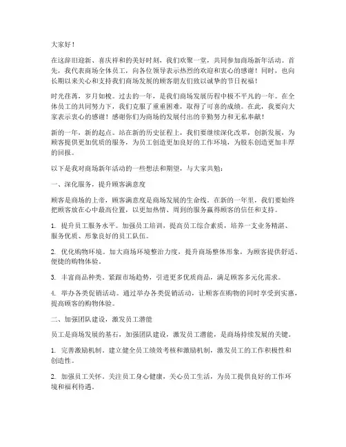 商场新年活动领导发言稿