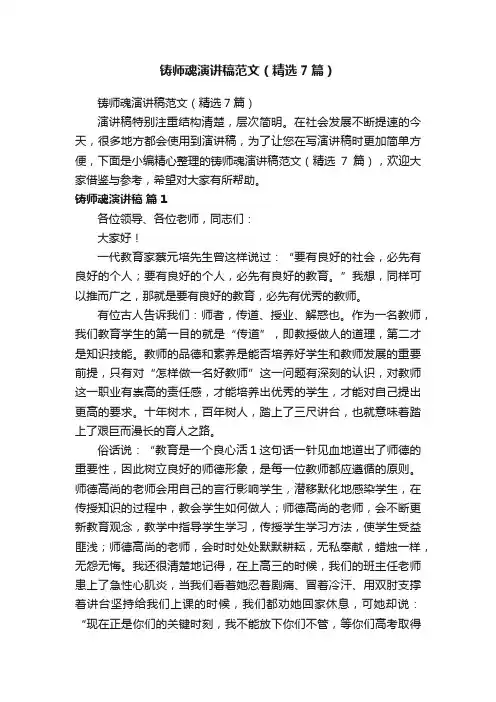 铸师魂演讲稿范文（精选7篇）