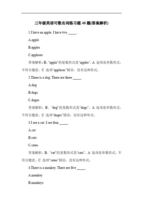 三年级英语可数名词练习题40题(答案解析)
