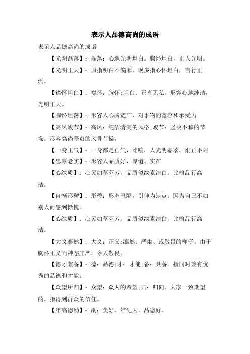 表示人品德高尚的成语
