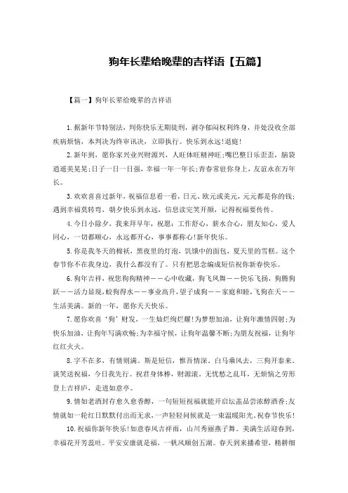 狗年长辈给晚辈的吉祥语【五篇】